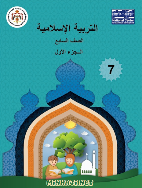 كتاب التربية الإسلامية للصف السابع الفصل الأول